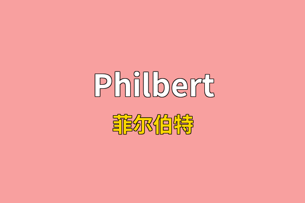 Philbert英文名