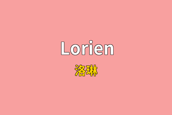 Lorien英文名