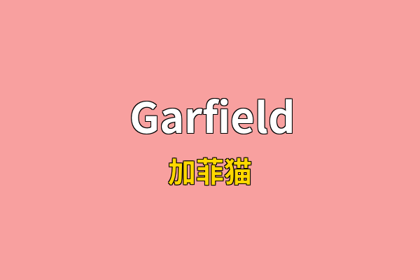 Garfield英文名