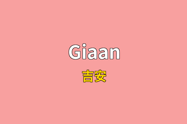 Giaan英文名