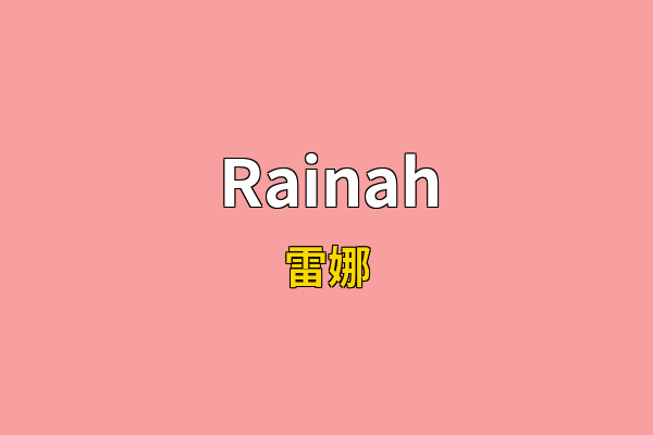 Rainah英文名