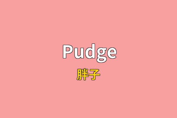 Pudge英文名