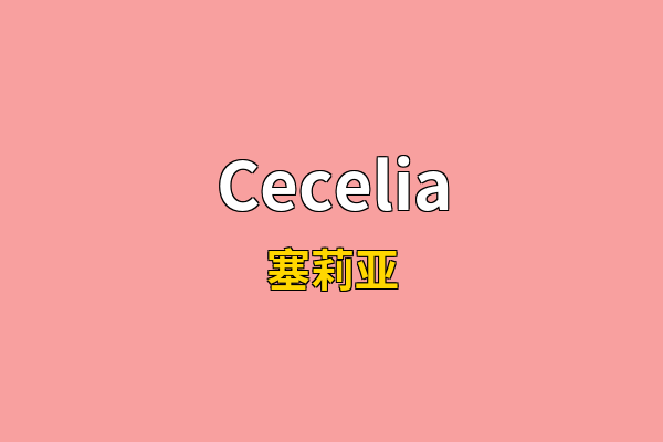Cecelia英文名