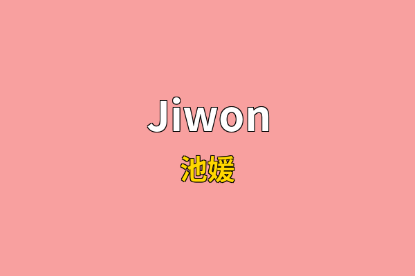 Jiwon英文名