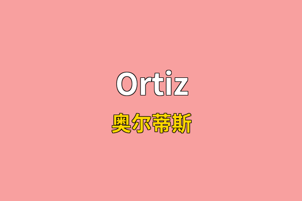 Ortiz英文名