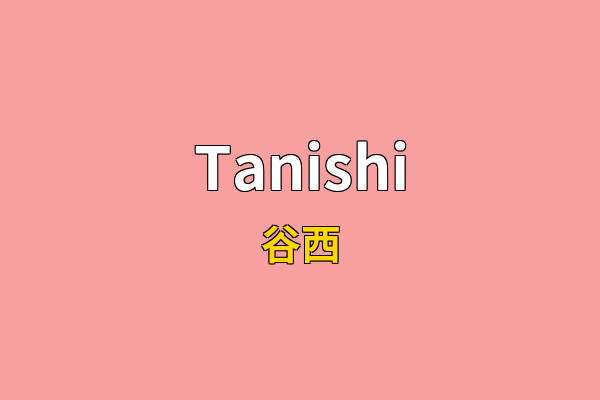 Tanishi英文名