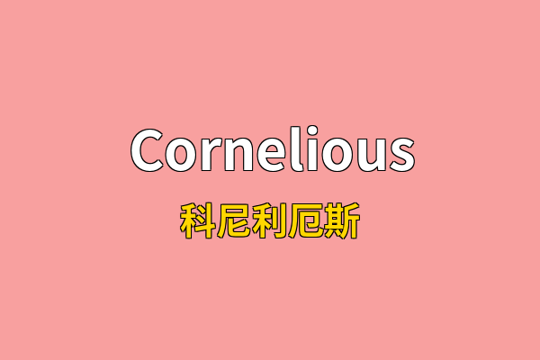 Cornelious英文名