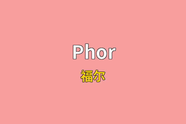 Phor英文名