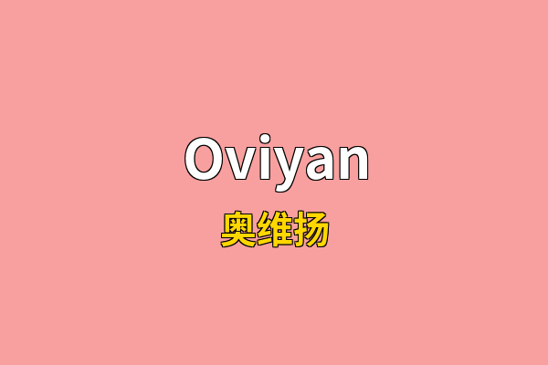 Oviyan英文名