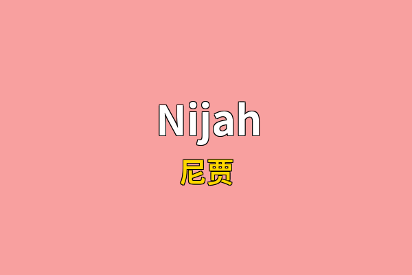 Nijah英文名