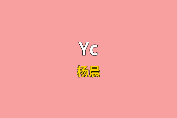 Yc英文名