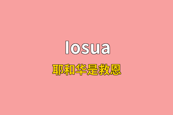 Iosua英文名