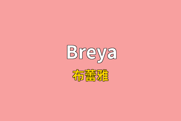 Breya英文名