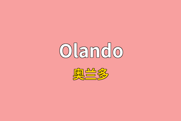 Olando英文名