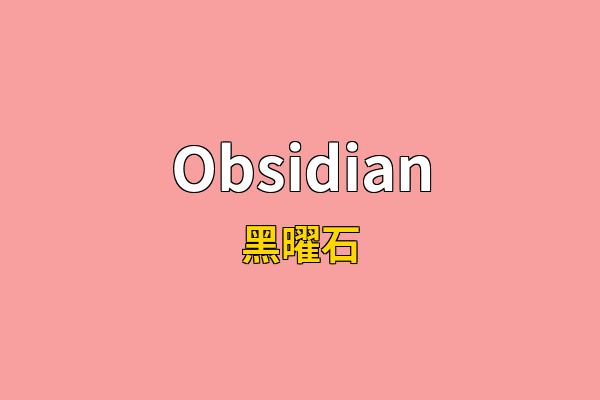 Obsidian英文名