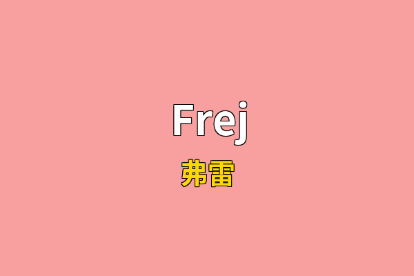 Frej英文名