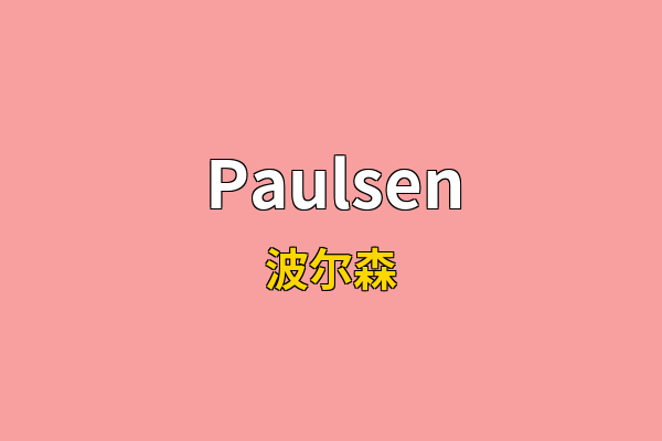 Paulsen英文名