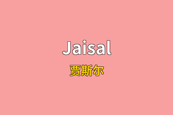 Jaisal英文名