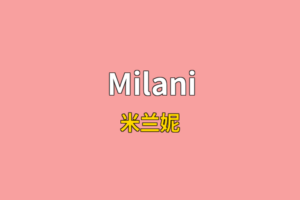 Milani英文名