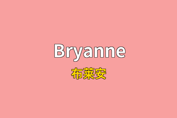 Bryanne英文名