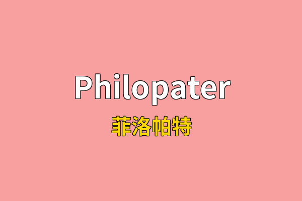 Philopater英文名