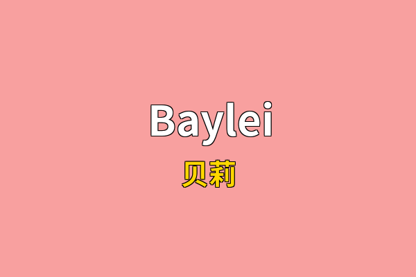 Baylei英文名