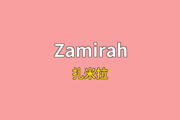 Zamirah英文名