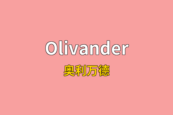 Olivander英文名