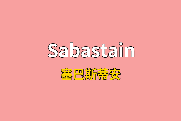 Sabastain英文名