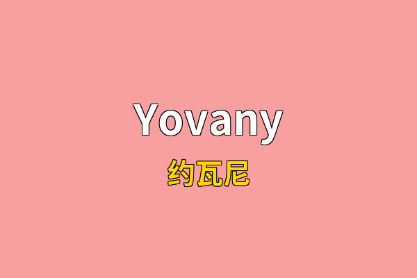 Yovany英文名