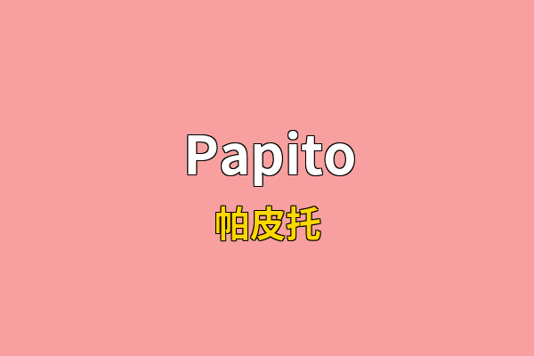 Papito英文名