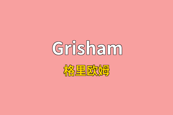 Grisham英文名