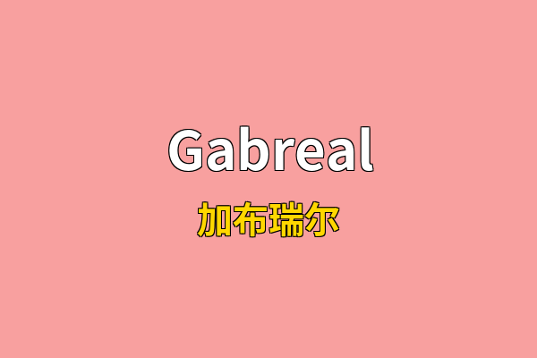Gabreal英文名