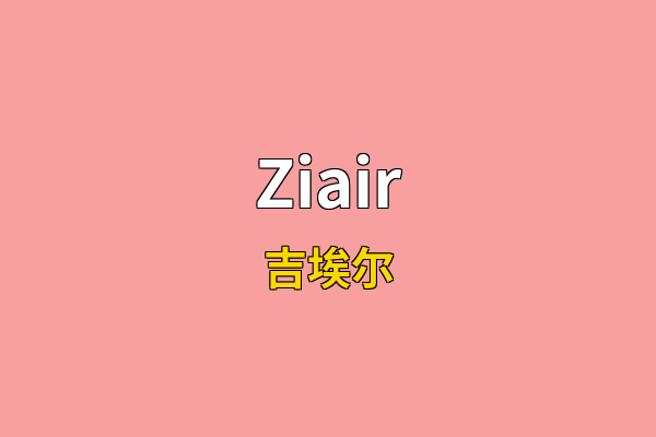 Ziair英文名