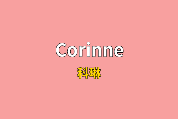 Corinne英文名