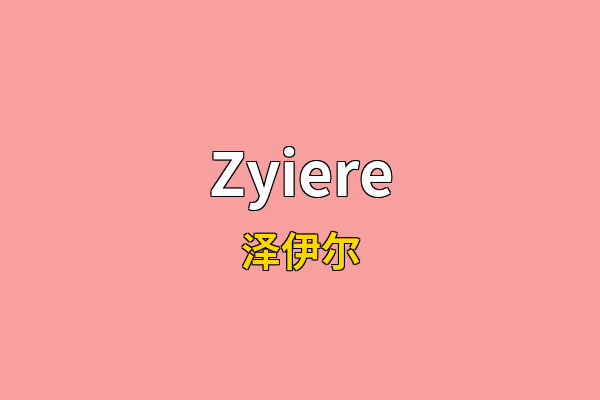 Zyiere英文名