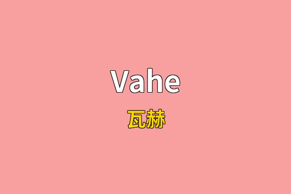 Vahe英文名