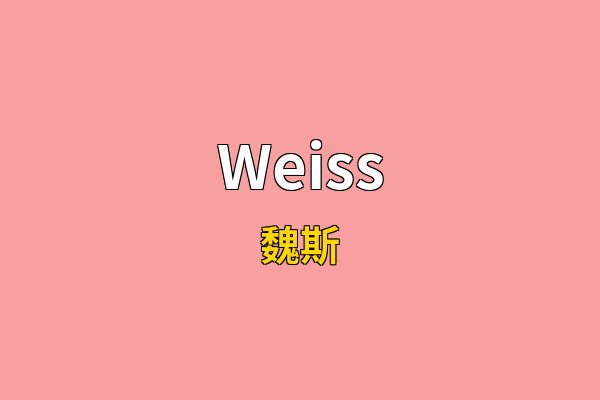 Weiss英文名
