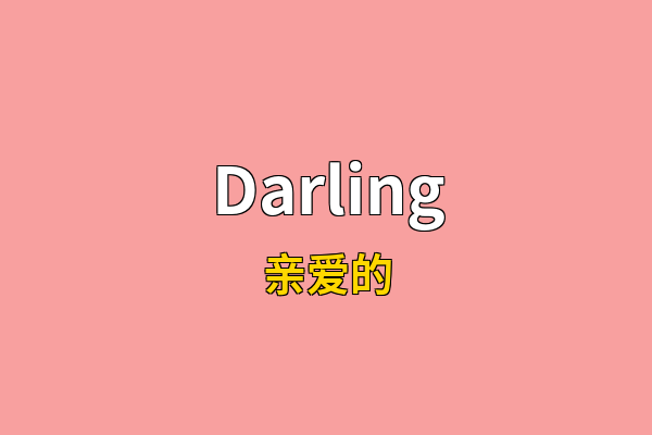 Darling英文名