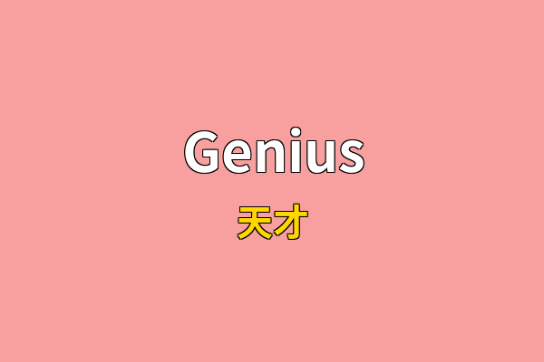 Genius英文名