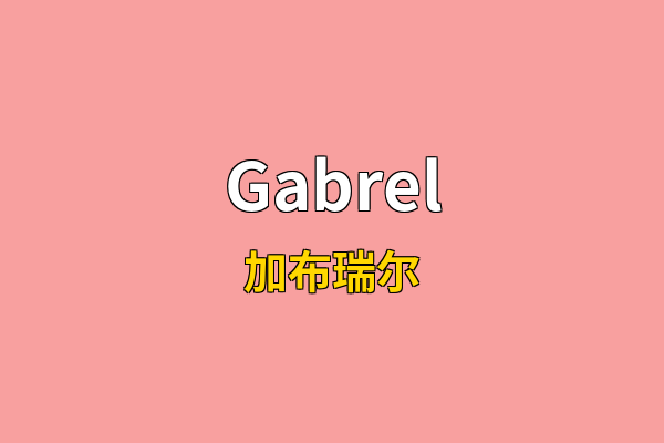 Gabrel英文名
