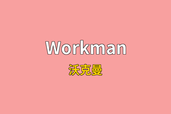 Workman英文名
