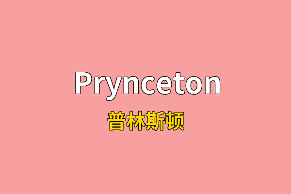 Prynceton英文名