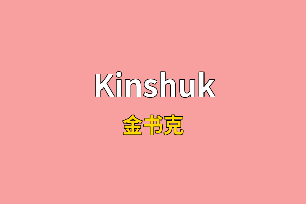 Kinshuk英文名