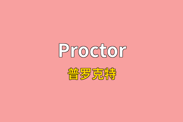 Proctor英文名