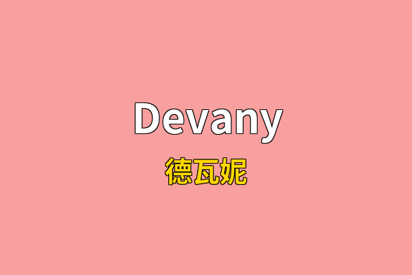 Devany英文名