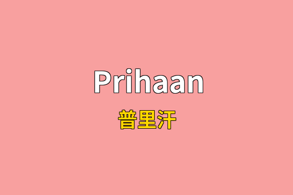 Prihaan英文名