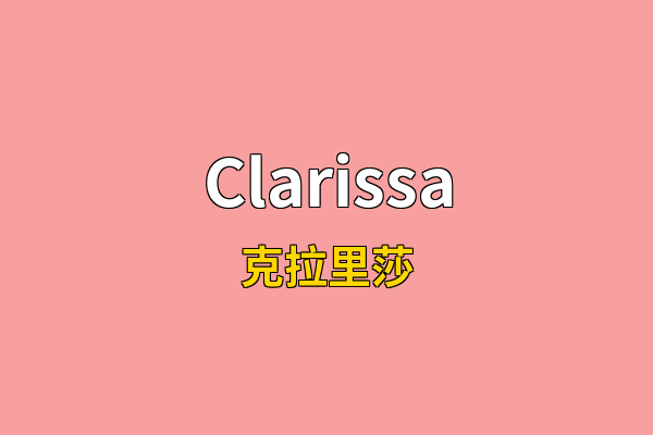 Clarissa英文名