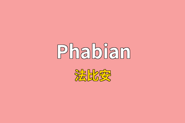 Phabian英文名