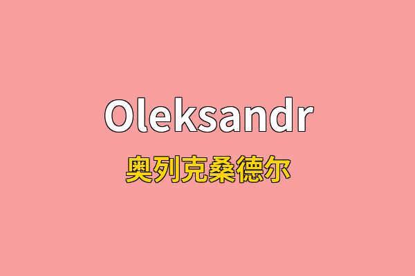 Oleksandr英文名